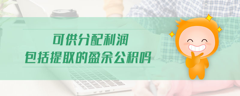 可供分配利潤(rùn)包括提取的盈余公積嗎