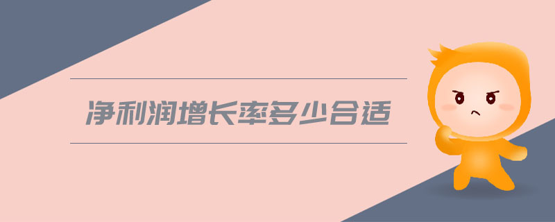 凈利潤(rùn)增長(zhǎng)率多少合適