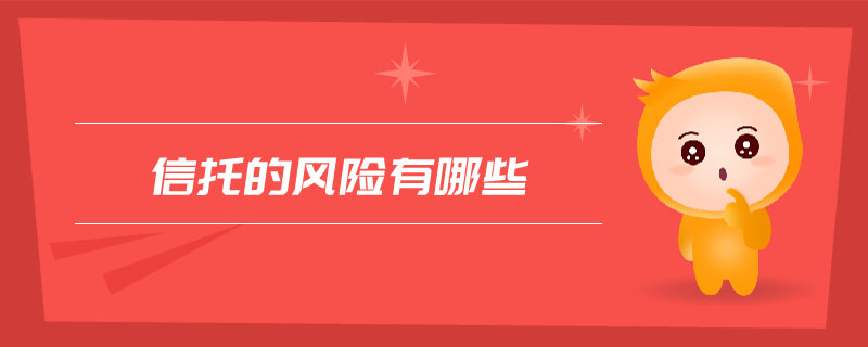 信托的風(fēng)險(xiǎn)有哪些