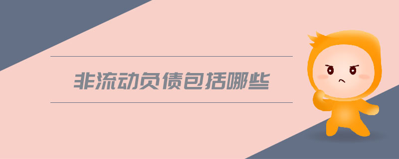 非流動(dòng)負(fù)債包括哪些