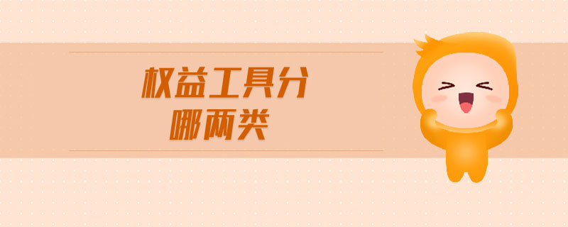 權益工具分哪兩類