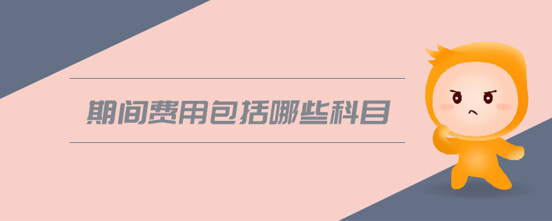 期間費用包括哪些科目