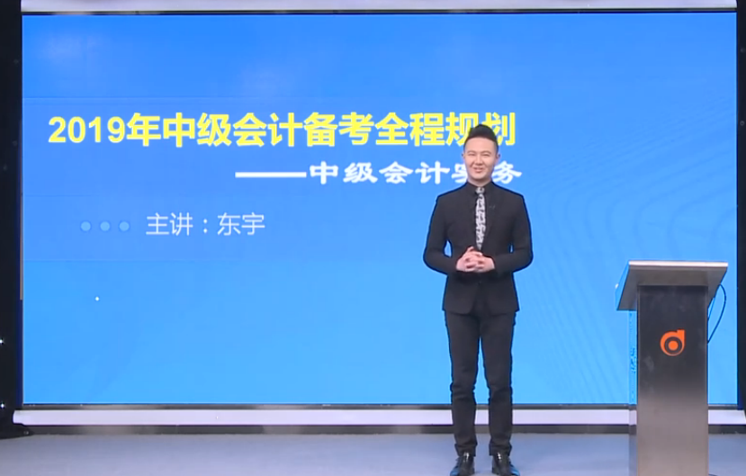 東宇老師全面講解：2019年中級(jí)會(huì)計(jì)實(shí)務(wù)備考全程規(guī)劃！