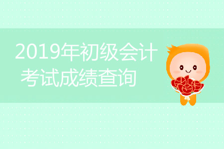 2019年初級會計職稱成績查詢?nèi)肟谠谀睦铮? alt=