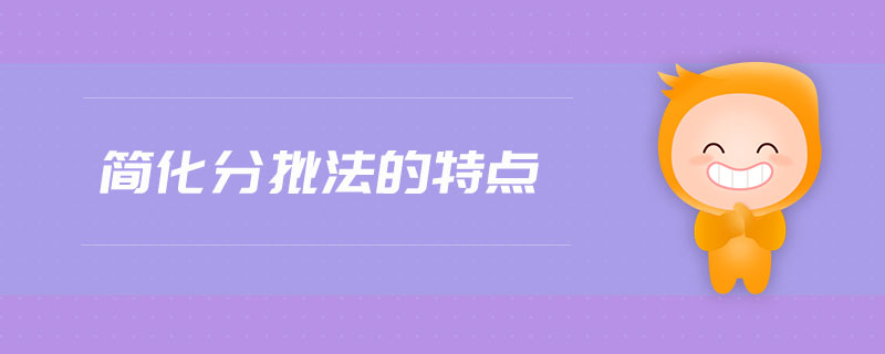 簡化分批法的特點(diǎn)