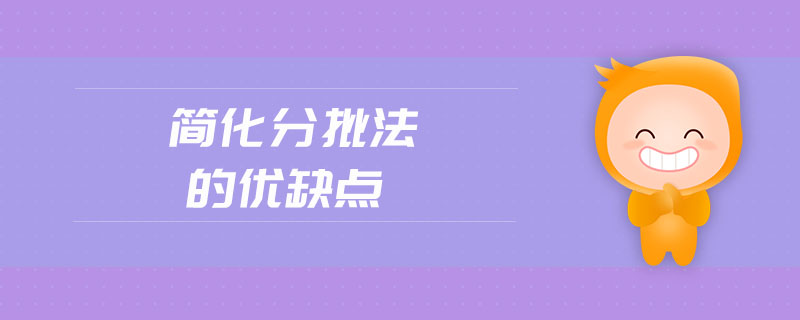 簡化分批法的優(yōu)缺點(diǎn)