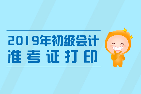 2019年山東初級會計(jì)準(zhǔn)考證開始打印了嗎？