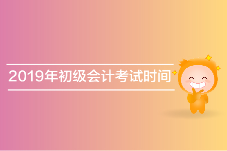 上海初級會計師考試時間是什么？