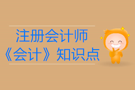 存貨的初始計(jì)量 _2019年注會(huì)《會(huì)計(jì)》基礎(chǔ)階段知識(shí)點(diǎn)