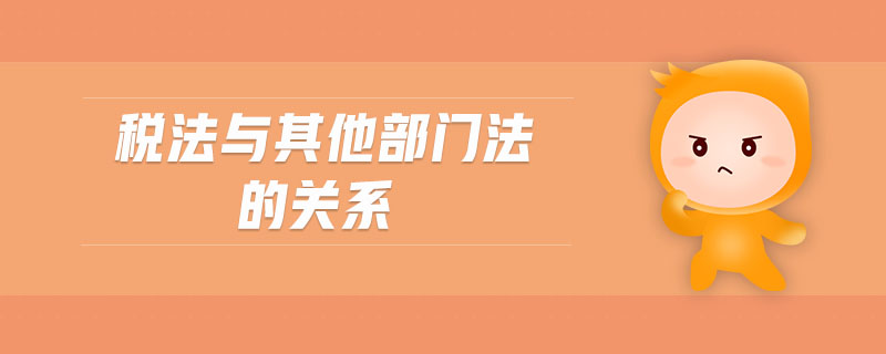稅法與其他部門法的關(guān)系
