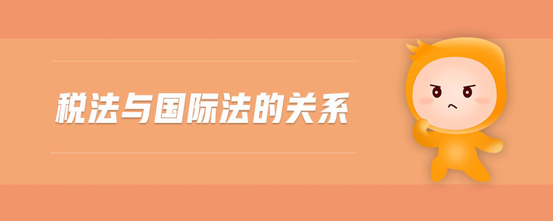稅法與國際法的關(guān)系