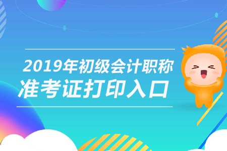 2019年山東初級會計打印準(zhǔn)考證入口是什么？
