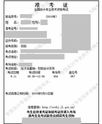 2019年初級會計(jì)職稱準(zhǔn)考證示例