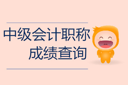 江西中級會計(jì)職稱成績查詢在哪里？