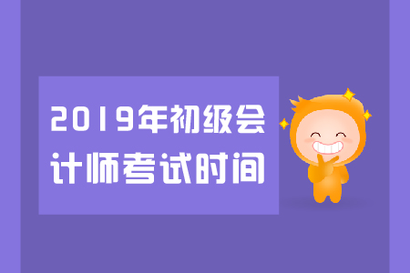 2019年浙江初級會計考試時間最晚幾號？