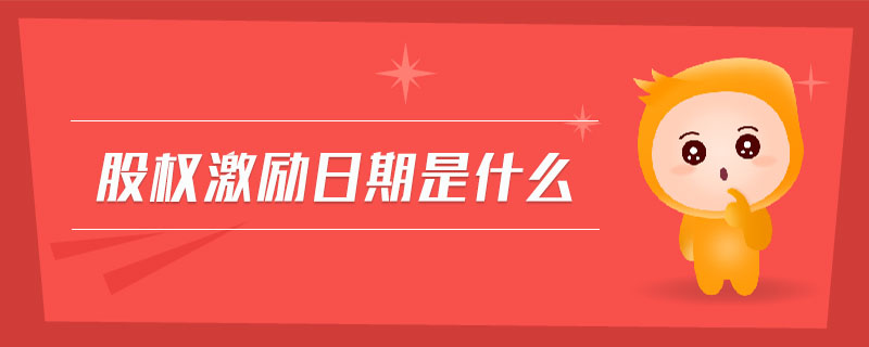 股權(quán)激勵日期是什么