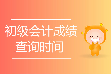 云南大理初級會計成績查詢正在進(jìn)行中