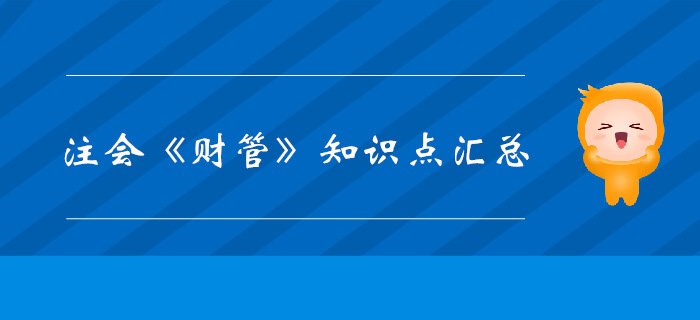 考生必看！2019年注會《財管》科目知識點匯總