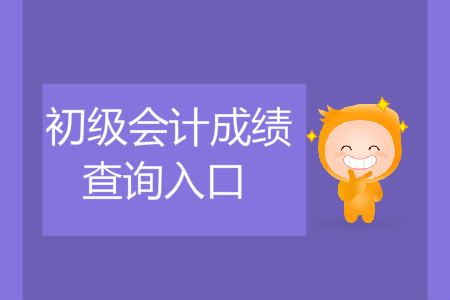 山西初級(jí)會(huì)計(jì)職稱成績(jī)查詢地址通知了嗎？