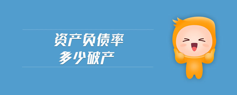 資產(chǎn)負債率多少破產(chǎn)