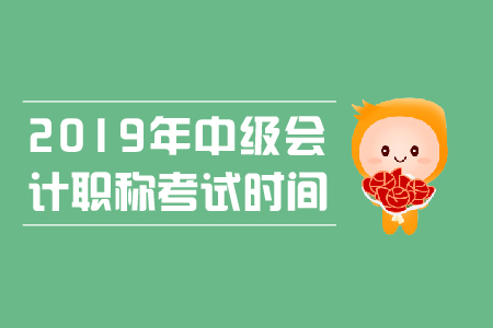 中級(jí)會(huì)計(jì)每科考試時(shí)間分別是多少？