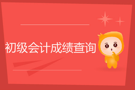 內(nèi)蒙古初級會計成績查詢怎么查？