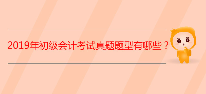 2019年初級會計考試真題題型有哪些？