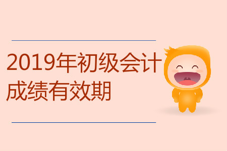 2019年初級會計的成績保留嗎？
