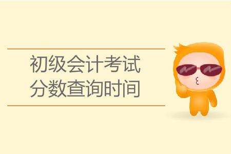 貴州初級(jí)會(huì)計(jì)職稱(chēng)成績(jī)查詢時(shí)間是什么？