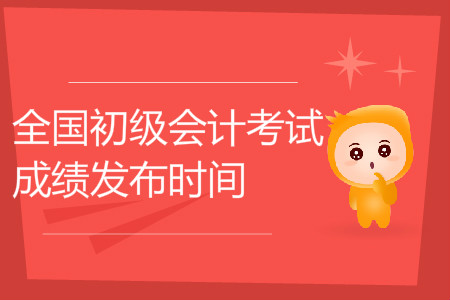廣西初級(jí)會(huì)計(jì)職稱成績(jī)查詢時(shí)間是哪天？