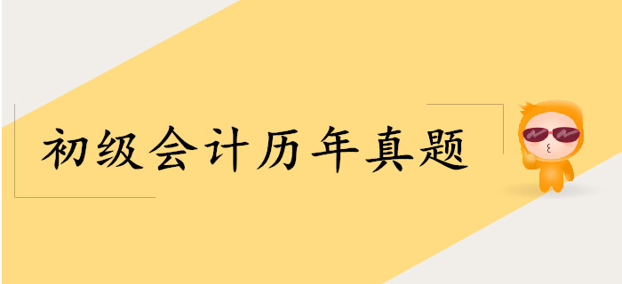 2019年初級會計(jì)師《經(jīng)濟(jì)法基礎(chǔ)》考試真題在哪找？