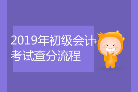 2019年初級(jí)會(huì)計(jì)考試查分流程是什么？