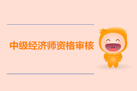 兵團2019年中級經濟師考試資格審核