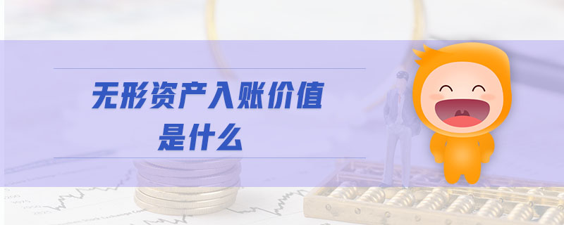 無形資產(chǎn)入賬價(jià)值是什么