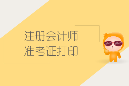 2019年黑龍江注冊會計師準考證在哪下載？