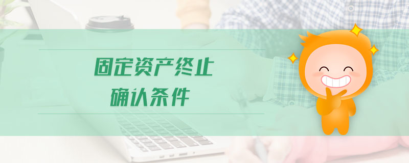 固定資產(chǎn)終止確認條件