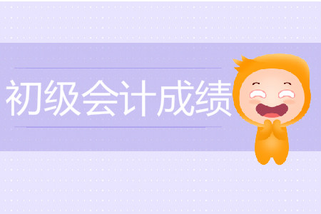 青海初級(jí)會(huì)計(jì)職稱(chēng)成績(jī)查詢定于什么時(shí)候？