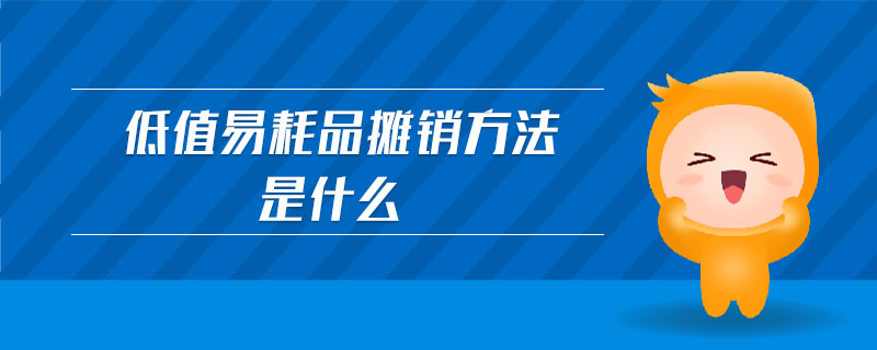 低值易耗品攤銷(xiāo)方法是什么