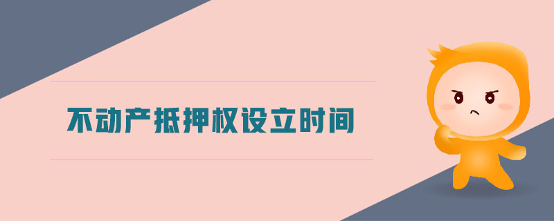 不動產(chǎn)抵押權設立時間