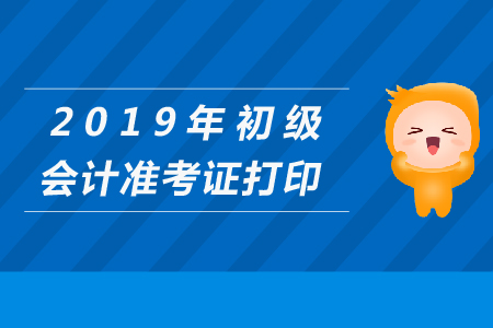 成都市2019年初級(jí)會(huì)計(jì)準(zhǔn)考證打印入口在哪里？