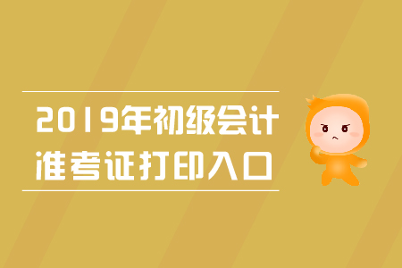 蘭州市2019年初級(jí)會(huì)計(jì)準(zhǔn)考證打印入口在哪里？