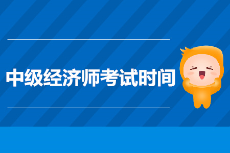 2019年中級經(jīng)濟(jì)師考試時間