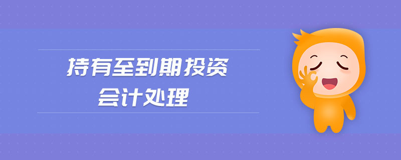 持有至到期投資會計處理