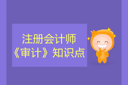 針對(duì)郵寄回函方式驗(yàn)證可靠性_2019年注會(huì)審計(jì)基礎(chǔ)階段知識(shí)點(diǎn)