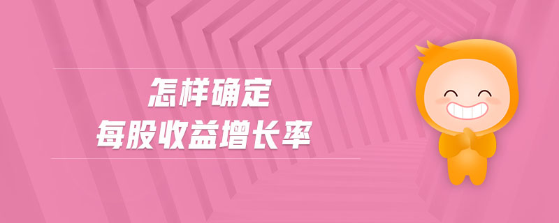 怎樣確定每股收益增長率