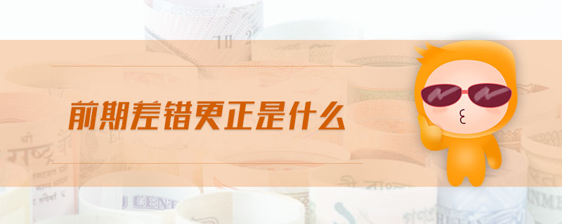 前期差錯(cuò)更正是什么