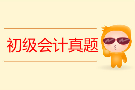 2019年初級會計職稱真題有用嗎？