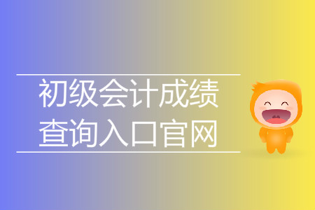 湖北初級(jí)會(huì)計(jì)考試成績(jī)查詢網(wǎng)址是什么？