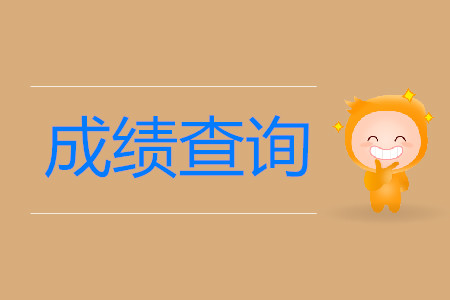 山西初級(jí)會(huì)計(jì)職稱成績查詢?nèi)肟谠谀模? alt=