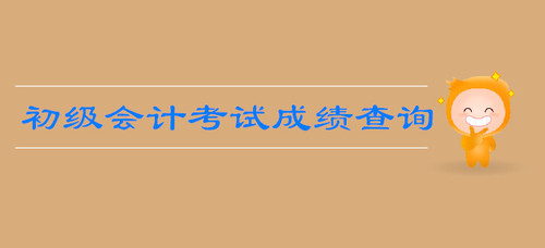 湖北初級會計職稱成績查詢地址公布了嗎？